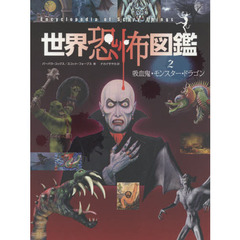 世界恐怖図鑑　２　吸血鬼・モンスター・ドラゴン