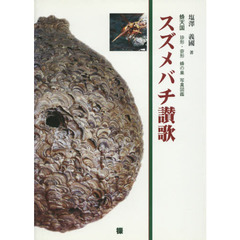 スズメバチ讃歌