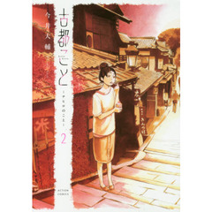 古都こと－チヒロのこと－　２