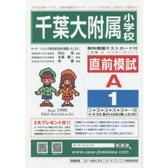 千葉大附属小学校直前模試　Ａ－　１