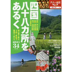 四国八十八カ所をあるく　初心者でも安心１日～半日で無理なく歩ける