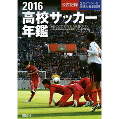 高校サッカー年鑑　公式記録　２０１６