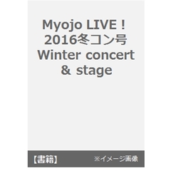 Ｍｙｏｊｏ　ＬＩＶＥ！　２０１６冬コン号