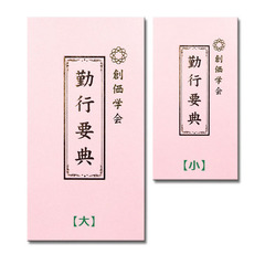 創価学会　勤行要典　(大ピンク　2冊組)
