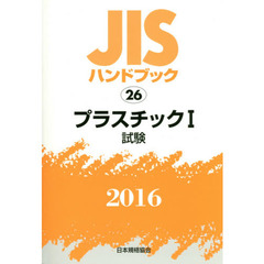 ＪＩＳハンドブック　プラスチック　２０１６－１　試験