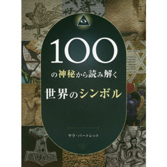 １００の神秘から読み解く世界のシンボル