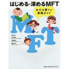 はじめる・深めるＭＦＴ　お口の筋トレ実践ガイド