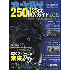オートバイ２５０＆１２５ｃｃ購入ガイド　２０１６