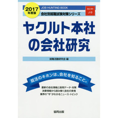 ヤクルト本社の会社研究　ＪＯＢ　ＨＵＮＴＩＮＧ　ＢＯＯＫ　２０１７年度版