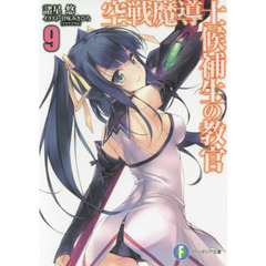 空戦魔導士候補生の教官　９