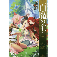 百魔の主　４