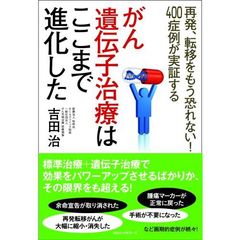 がん遺伝子治療はここまで進化した