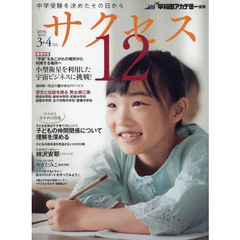 中学受験サクセス１２　中学受験を決めたその日から　２０１６－３・４月号　“宇宙”をあこがれの場所から利用する場所へ小型衛星を利用した宇宙ビジネスに挑戦！