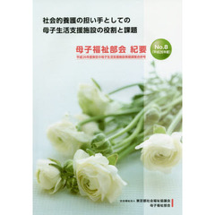 母子福祉部会紀要　Ｎｏ．８（平成２６年度）　社会的養護の担い手としての母子生活支援施設の役割と課題