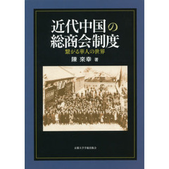 近代中国の総商会制度　繋がる華人の世界