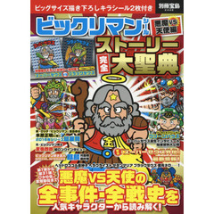 ビックリマンシール悪魔ＶＳ天使編ストーリー完全大聖典