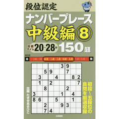 段位認定ナンバープレース中級編１５０題　８