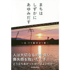 まちはしずかにあゆみだす　３．１１後の２１章