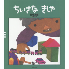 ちいさなきしゃ　改版