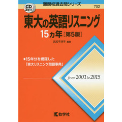 東大の英語リスニング１５カ年　第５版
