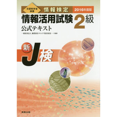 情報検定情報活用試験２級公式テキスト　文部科学省後援　２０１６年度版
