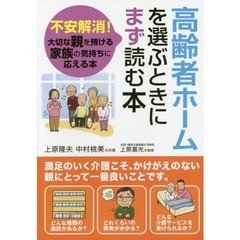 高齢者ホームを選ぶときにまず読む本　不安解消！大切な親を預ける家族の気持ちに応える本