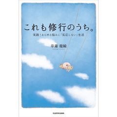 これも修行のうち。 実践!あらゆる悩みに「反応しない」生活