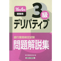 銀行業務検定試験問題解説集デリバティブ３級　１６年６月受験用