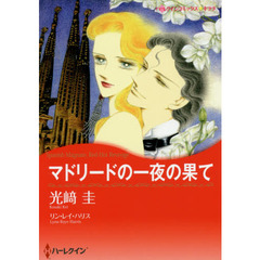 マドリードの一夜の果て