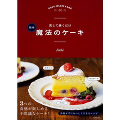 流して焼くだけ 簡単 魔法のケーキ