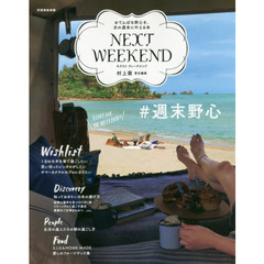 NEXTWEEKEND 2016 Spring&Summer おてんばな野心を、次の週末に叶える本 (別冊家庭画報)