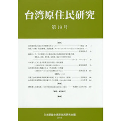 台湾原住民研究　　１９