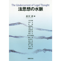 法思想の水脈