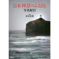 日本神話のふるさと写真紀行