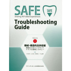 ＳＡＦＥ　Ｔｒｏｕｂｌｅｓｈｏｏｔｉｎｇ　Ｇｕｉｄｅ　Ｖｏｌｕｍｅ１　機械・構造的合併症編　他院からのインプラントトラブル患者レスキュー