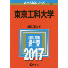 東京工科大学　２０１７年版