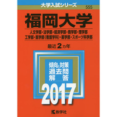 福岡大学　人文学部・法学部・経済学部　商学部・理学部・工学部　医学部〈看護学科〉・薬学部　スポーツ科学部　２０１７年版
