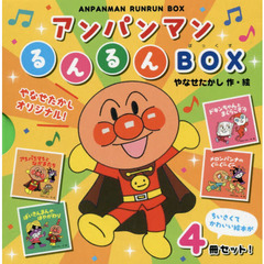 アンパンマンるんるんＢＯＸ　４巻セット