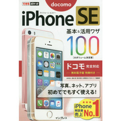 ｉＰｈｏｎｅ　ＳＥ基本＆活用ワザ１００ドコモ完全対応
