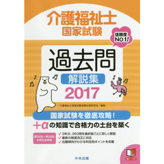 介護福祉士国家試験過去問解説集　２０１７　第２６回－第２８回全問完全解説