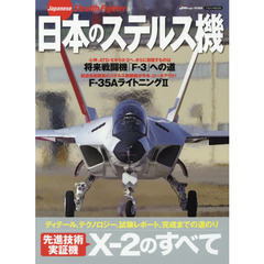 日本のステルス機　先進技術実証機Ｘ－２のすべて
