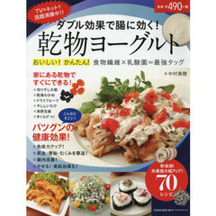 ダブル効果で腸に効く! 乾物ヨーグルト (タツミムック)