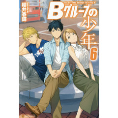 Ｂグループの少年　６