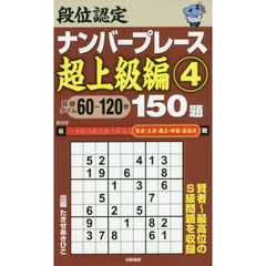 段位認定ナンバープレース超上級編１５０題　４