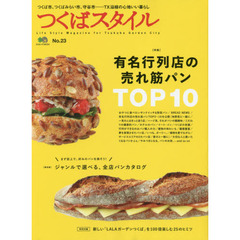 つくばスタイル　Ｎｏ．２３　特集◎有名行列店の売れ筋パンＴＯＰ１０　ジャンルで選べる、全店パンカタログ