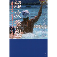 超攻撃型　水球日本代表－ポセイドンジャパンの挑戦