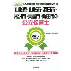 山形県・山形市・酒田市・米沢市・天童市・新庄市の公立保育士　専門試験　２０１７年度版