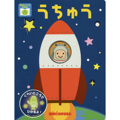 うちゅう(光るインクえほん)