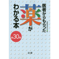 医者からもらった薬がわかる本　２０１６－２０１７年版