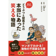 どうぶつと獣医さんの本当にあった笑える物語　思わずビックリ！